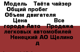  › Модель ­ Таёта чайзер › Общий пробег ­ 650 000 › Объем двигателя ­ 2-5 › Цена ­ 150 000 - Все города Авто » Продажа легковых автомобилей   . Ненецкий АО,Щелино д.